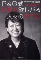 P&G式世界が欲しがる人材の育て方 日本人初のヴァイスプレジデントはこうして生まれた