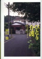 ひとり介護 母を看取り父を介護した僕の1475日