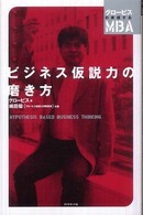 ビジネス仮説力の磨き方 グロービスの実感するMBA