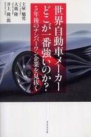 世界自動車メーカーどこが一番強いのか? 5年後のナンバーワン企業を見抜く