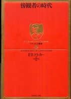 傍観者の時代 ドラッカー名著集 = P.F. Drucker eternal collection