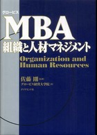 MBA グロービス  組織と人材マネジメント