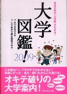大学図鑑! 2009 有名大学のすべてがわかる!