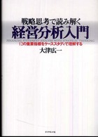 戦略思考で読み解く経営分析入門 12の重要指標をケーススタディで理解する