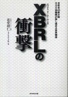 ＸＢＲＬの衝撃―日欧米４０数カ国５５０余機関が推し進める世界標準