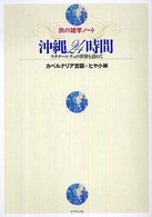 沖縄24時間 ウチナーンチュの世界を訪ねて