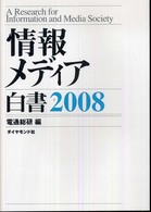 情報メディア白書 2008