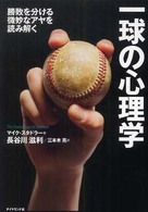 一球の心理学 勝敗を分ける微妙なアヤを読み解く
