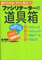 ファシリテーターの道具箱 組織の問題解決に使えるパワーツール49  図でわかる!すぐに役立つ!