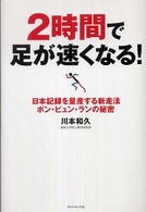 2時間で足が速くなる! 日本記録を量産する新走法ポン・ピュン・ランの秘密