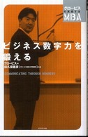 ビジネス数字力を鍛える グロービスの実感するMBA