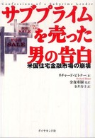 サブプライムを売った男の告白 米国住宅金融市場の崩壊