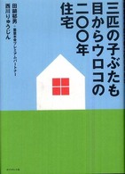 三匹の子ぶたも目からウロコの二〇〇年住宅