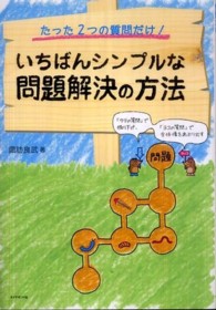 いちばんシンプルな問題解決の方法 たった2つの質問だけ!  「タテの質問」で掘り下げ、「ヨコの質問」で全体像をあぶり出す