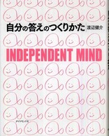 自分の答えのつくりかた independent mind