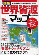 図解世界資源マップ 地球規模での争奪戦が始まった!  最新データでわかる資源危機の真実