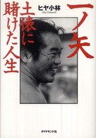 一ノ矢 土俵に賭けた人生