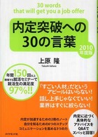 内定突破への30の言葉 2010年度版