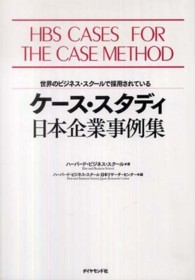 ケース・スタディ日本企業事例集 世界のビジネス・スクールで採用されている