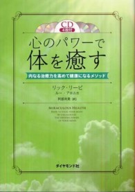 心のパワーで体を癒す 内なる治癒力を高めて健康になるメソッド