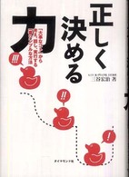 正しく決める力 「大事なコト」から考え、話し、実行する一番シンプルな方法