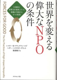 世界を変える偉大なNPOの条件 圧倒的な影響力を発揮している組織が実践する6つの原則