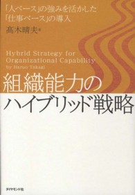 組織能力のハイブリッド戦略 「人ベース」の強みを活かした「仕事ベース」の導入