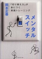 メンタルスイッチ 「切り替え力」が身につく実践トレーニング