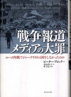 戦争報道ﾒﾃﾞｨｱの大罪 ﾕｰｺﾞ内戦でｼﾞｬｰﾅﾘｽﾄは何をしなかったのか
