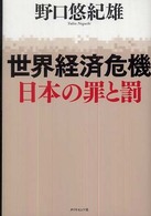 世界経済危機 日本の罪と罰