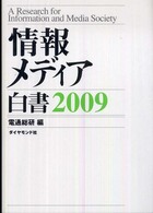 情報メディア白書 2009