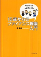 １５歳からのファイナンス理論入門