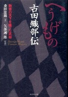 へうげもの古田織部伝 数寄の天下を獲った武将  矢部誠一郎監修