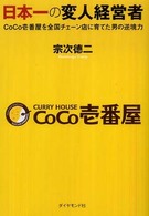 日本一の変人経営者 CoCo壱番屋を全国チェーン店に育てた男の逆境力