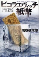 ピコラエヴィッチ紙幣―日本人が発行したルーブル札の謎<br />
