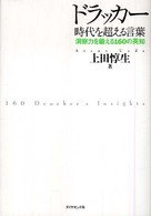 ドラッカー時代を超える言葉 洞察力を鍛える160の英知