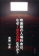 映画館の入場料金は､なぜ1800円なのか?