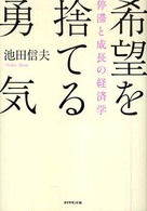 希望を捨てる勇気 停滞と成長の経済学