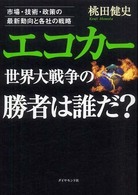 エコカー世界大戦争の勝者は誰だ? 市場・技術・政策の最新動向と各社の戦略