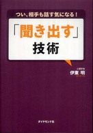 「聞き出す」技術 つい、相手も話す気になる!