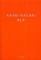 大人げない大人になれ!