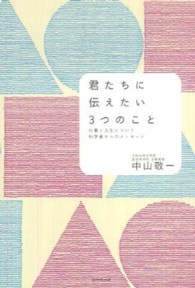 君たちに伝えたい3つのこと 仕事と人生について科学者からのメッセージ