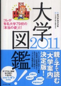 大学図鑑! 2011 有名大学のすべてがわかる!
