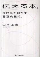 伝える本｡ : 受け手を動かす言葉の技術｡