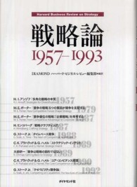 戦略論 1957-1993 Harvard business review anthology