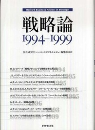 戦略論 1994-1999 Harvard business review anthology