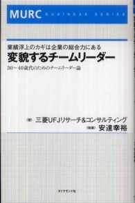 変貌するチームリーダー 業績浮上のカギは企業の総合力にある  30-40歳代のためのチームリーダー論 MURC BUSINESS SERIES