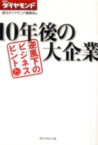 10年後の大企業 逆風下のビジネスヒント