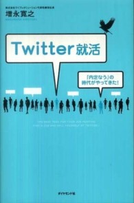 Twitter就活 「内定なう」の時代がやってきた!