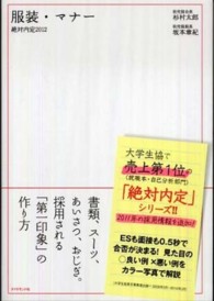 服装・マナー 2012 絶対内定 / 杉村太郎著